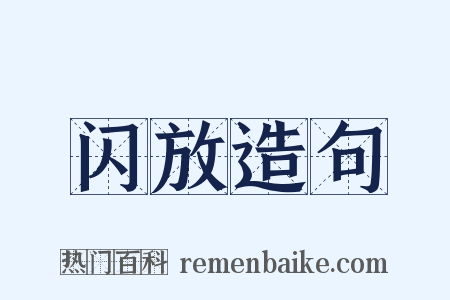 闪放造句是什么意思的图片